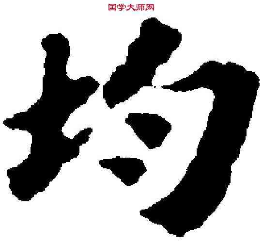均,苏 轼 ,書法字典