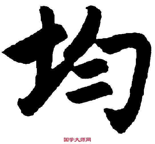 均,趙孟頫 ,書法字典