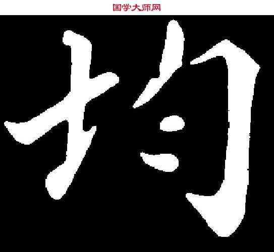 均,蒲宗孟 ,書法字典