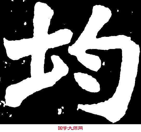 均,張元莊 ,書法字典