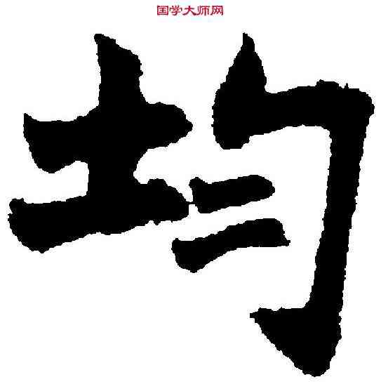 均,吳玉如 ,書法字典