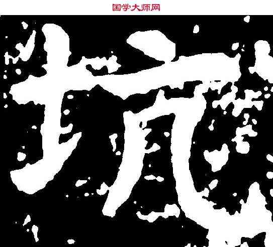 坑,虞世南 ,書法字典
