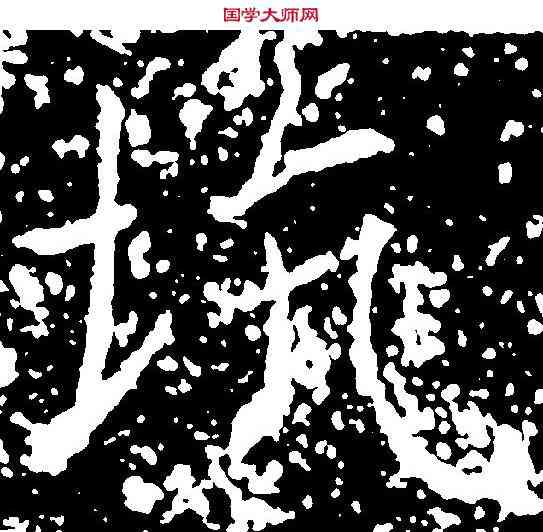 坑,薛 稷 ,書法字典