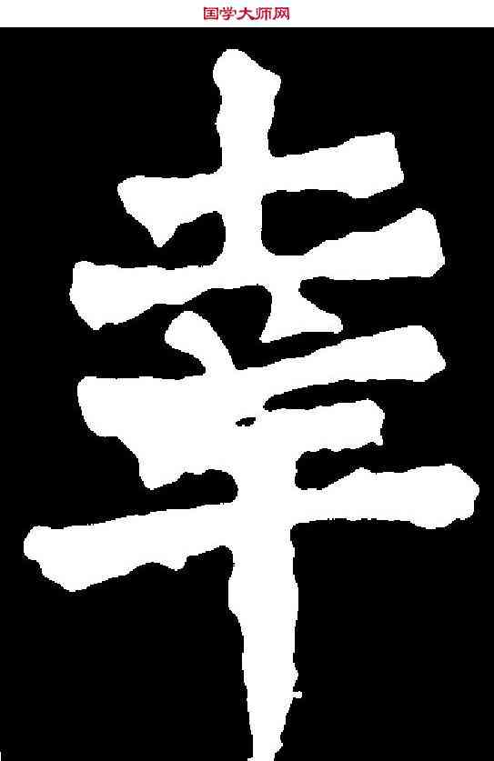 幸,張元祖造像 ,書法字典