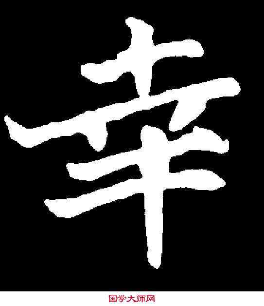 幸,董伟墓誌 ,書法字典
