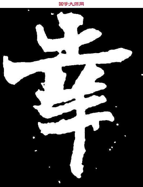 幸,石婉墓誌 ,書法字典