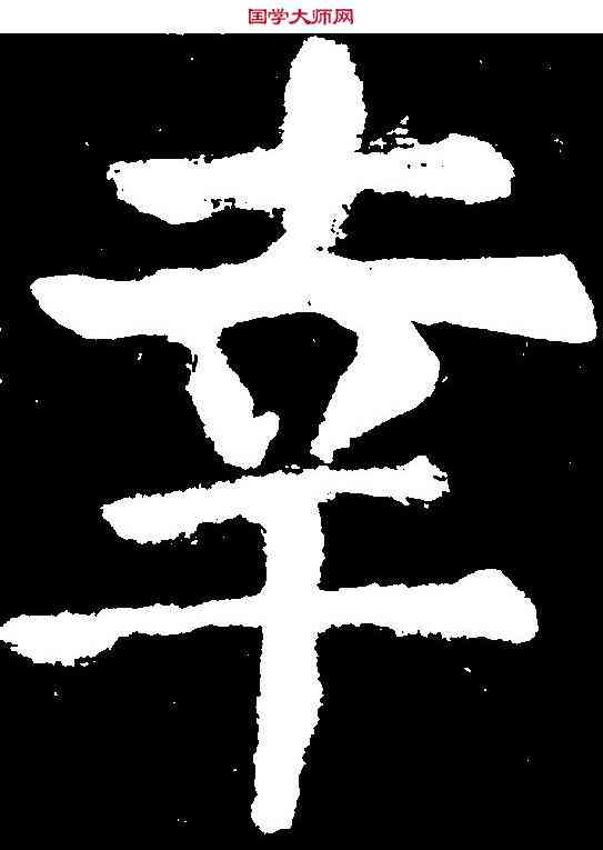 幸,顏真卿 ,書法字典