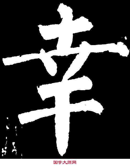 幸,柳公權 ,書法字典