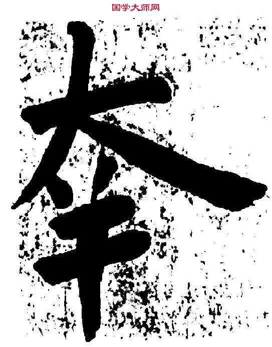 幸,王 铎 ,書法字典