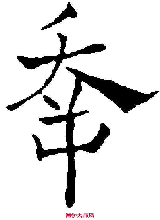 幸,徐 霖 ,書法字典