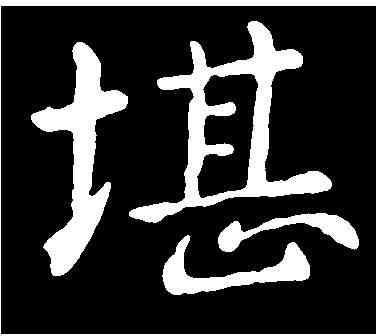 堪,郗 鉴 ,書法字典