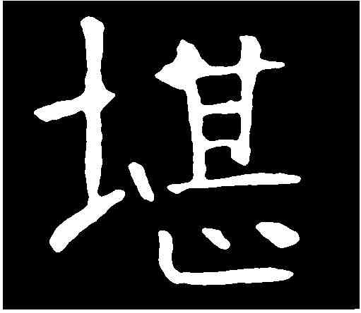 堪,朱君山墓誌 ,書法字典