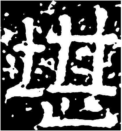 堪,岡山刻石 ,書法字典