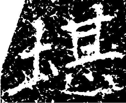 堪,鄭道昭 ,書法字典