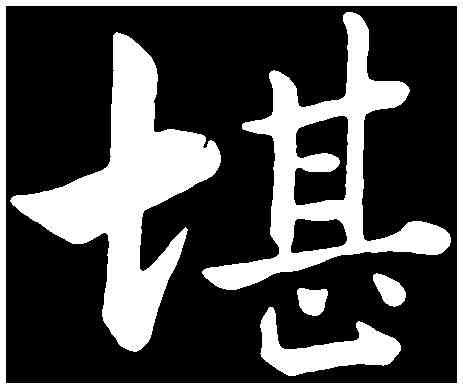 堪,張即之 ,書法字典