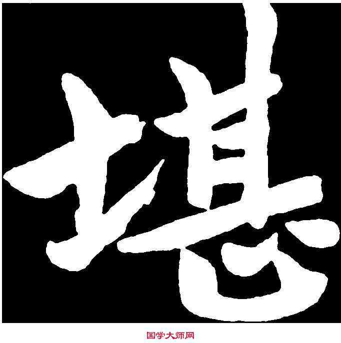 堪,于右任 ,書法字典