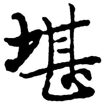 堪,国 铨 ,書法字典