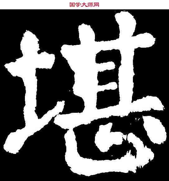 堪,顏真卿 ,書法字典