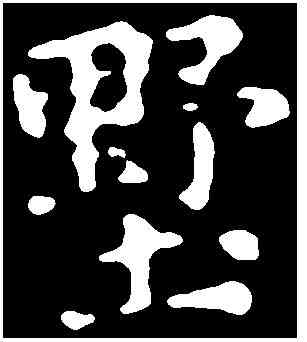 墅,千 唐 ,書法字典