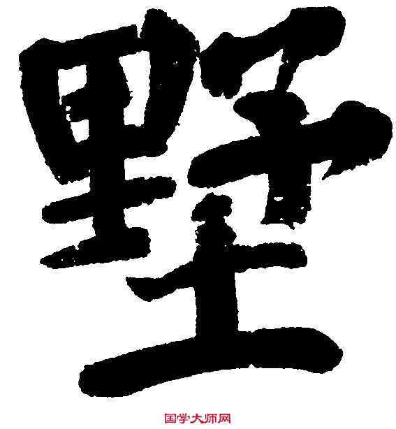 墅,顏真卿 ,書法字典