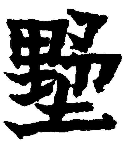 墅,金 农 ,書法字典