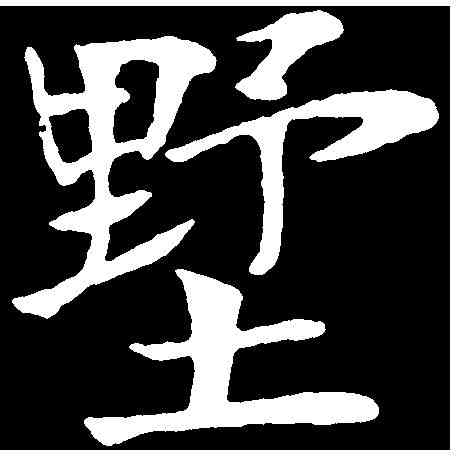 墅,鄭孝胥 ,書法字典