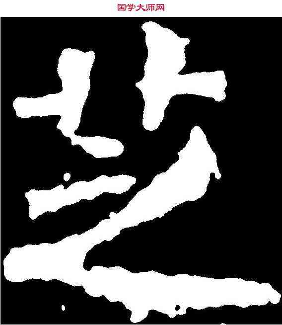 芝,高樹造像 ,書法字典