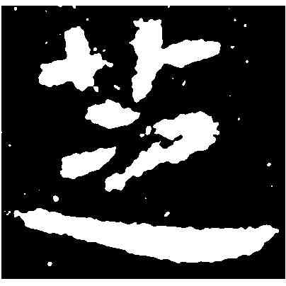 芝,秘丹墓誌 ,書法字典