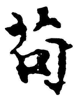 苟,顧愷之 ,書法字典