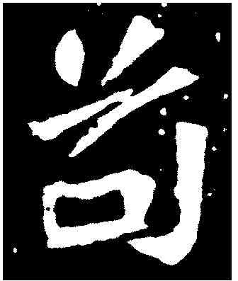 苟,元绪墓誌 ,書法字典