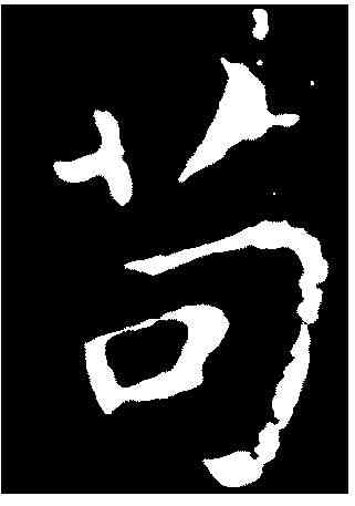 苟,智 永 ,書法字典
