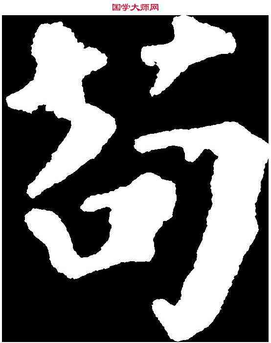 苟,顏真卿 ,書法字典