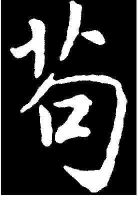 苟,千 唐 ,書法字典