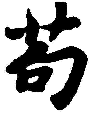 苟,苏 轼 ,書法字典
