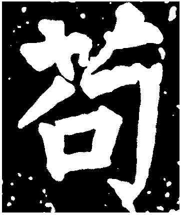 苟,任 询 ,書法字典