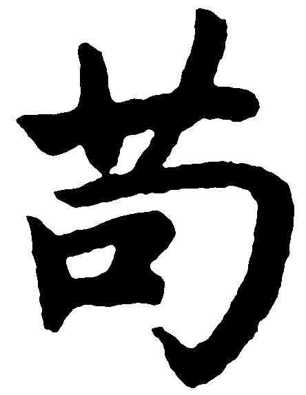 苟,趙孟頫 ,書法字典