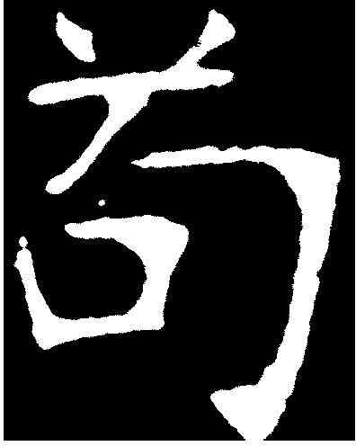 苟,張裕釗 ,書法字典