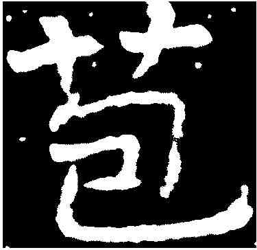 苞,王羲之 ,書法字典