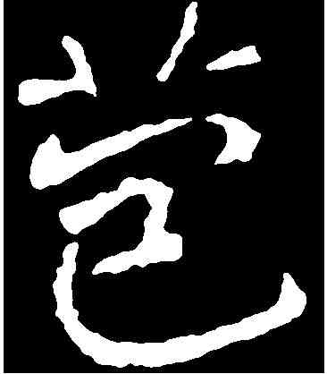 苞,龍藏寺碑 ,書法字典