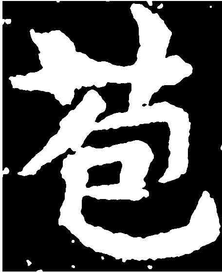 苞,敬使君碑 ,書法字典