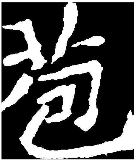 苞,元怀墓誌 ,書法字典