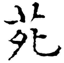 苑,文徵明 ,書法字典