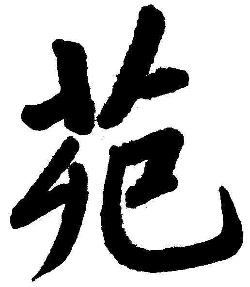 苑,段玉裁 ,書法字典