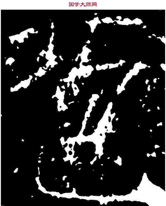 苞,薛 稷 ,書法字典
