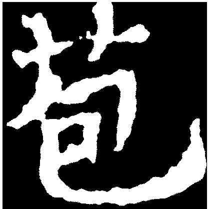 苞,千 唐 ,書法字典
