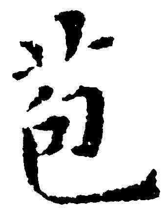 苞,黃道周 ,書法字典