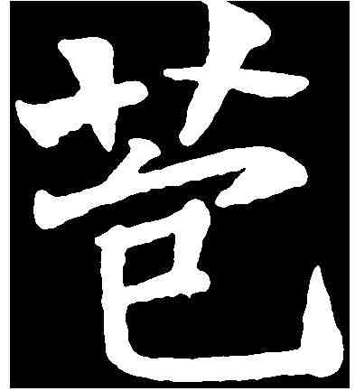 苞,严 达 ,書法字典