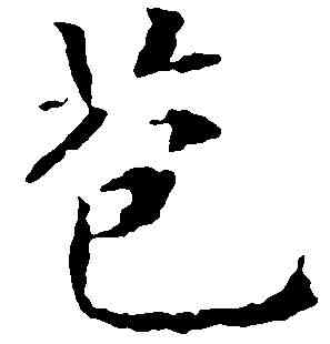 苞,永 瑆 ,書法字典