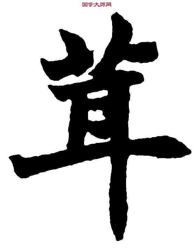 茸,趙之謙 ,書法字典