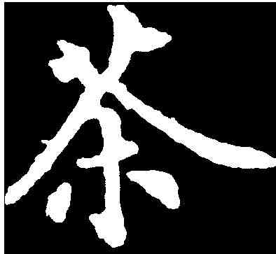 茶,裴 休 ,書法字典